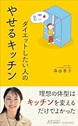 やせるキッチン