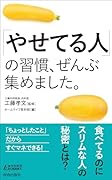 「やせてる人」の習慣、ぜんぶ集めました。