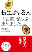 「長生きする人」の習慣、ぜんぶ集めました。