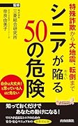 シニアが陥る50の危険