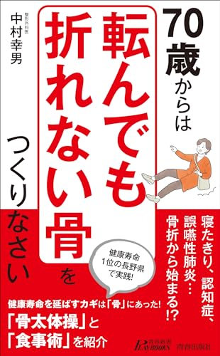70歳からは「転んでも折れない骨」をつくりなさい
