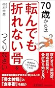 70歳からは「転んでも折れない骨」をつくりなさい