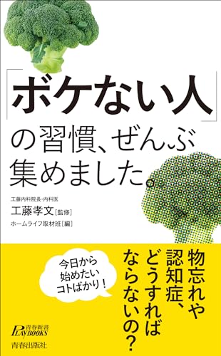 「ボケない人」の習慣、ぜんぶ集めました。