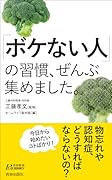 「ボケない人」の習慣、ぜんぶ集めました。