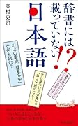 辞書には載っていない⁉ 日本語
