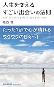 人生を変えるすごい出会いの法則