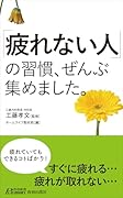 「疲れない人」の習慣、ぜんぶ集めました。