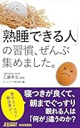 「熟睡できる人」の習慣、ぜんぶ集めました。