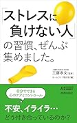 「ストレスに負けない人」の習慣、ぜんぶ集めました。