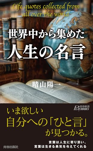 世界中から集めた人生の名言