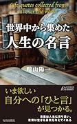 世界中から集めた人生の名言