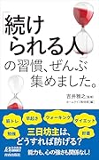 「続けられる人」の習慣、ぜんぶ集めました。