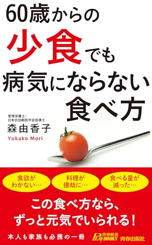 60歳からの「少食」でも病気にならない食べ方