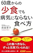 60歳からの「少食」でも病気にならない食べ方