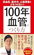 高血圧、脳卒中、心筋梗塞をよせつけない! 「100年血管」のつくり方