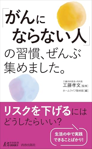 「がんにならない人」の習慣、ぜんぶ集めました。