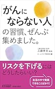 「がんにならない人」の習慣、ぜんぶ集めました。