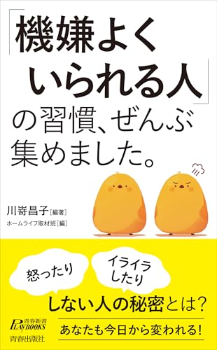 「機嫌よくいられる人」の習慣、ぜんぶ集めました。