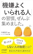 「機嫌よくいられる人」の習慣、ぜんぶ集めました。