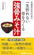栄養整形外科医の 一生折れない骨をつくる「強骨みそ汁」