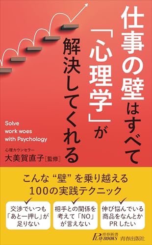 仕事の壁はすべて「心理学」が解決してくれる