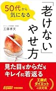 50代から気になる「老けない」やせ方