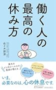 働く人の最高の休み方