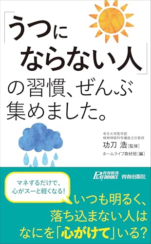 「うつにならない人」の習慣、ぜんぶ集めました。