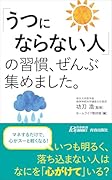 「うつにならない人」の習慣、ぜんぶ集めました。