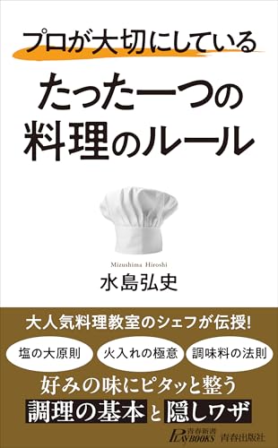 プロが大切にしている たった一つの料理のルール