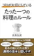 プロが大切にしている たった一つの料理のルール