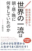 英米の名著から翻訳家が発見! 世界の一流は朝・昼・晩に何をしていたのか