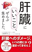 「肝臓にいいこと」、ぜんぶ集めました。