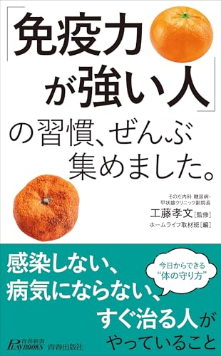 「免疫力が強い人」の習慣、ぜんぶ集めました。