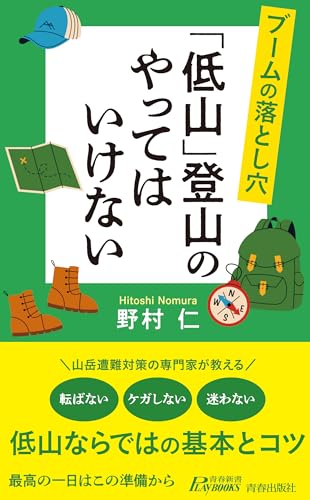 ブームの落とし穴 「低山」登山のやってはいけない