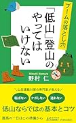 ブームの落とし穴 「低山」登山のやってはいけない