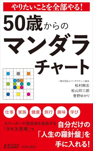 やりたいことを全部やる 50歳からのマンダラチャート