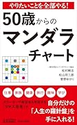 やりたいことを全部やる! 50歳からのマンダラチャート