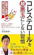 コレステロールを超悪玉にしない習慣
