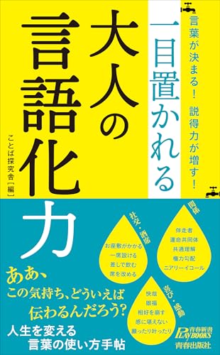 言葉が決まる! 説得力が増す! 一目置かれる大人の言語化力