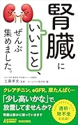 「腎臓にいいこと」、ぜんぶ集めました。