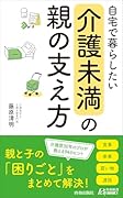 自宅で暮らしたい「介護未満」の親の支え方