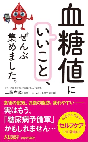 「血糖値にいいこと」、ぜんぶ集めました。