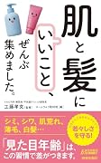 「肌と髪にいいこと」、ぜんぶ集めました。