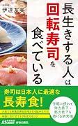 長生きする人は「回転寿司」を食べている