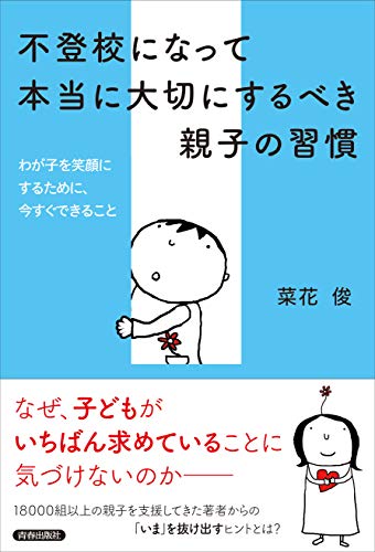 不登校になって本当に大切にするべき親子の習慣