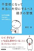 不登校になって本当に大切にするべき親子の習慣