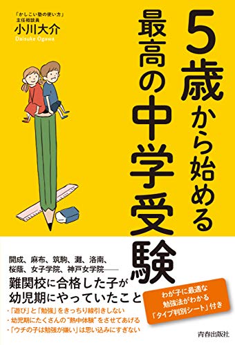 5歳から始める最高の中学受験