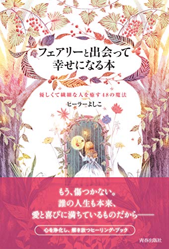 Amazonでヒーラーよしこのフェアリーと出会って幸せになる本。アマゾンならポイント還元本が多数。ヒーラーよしこ作品ほか、お急ぎ便対象商品は当日お届けも可能。またフェアリーと出会って幸せになる本もアマゾン配送商品なら通常配送無料。