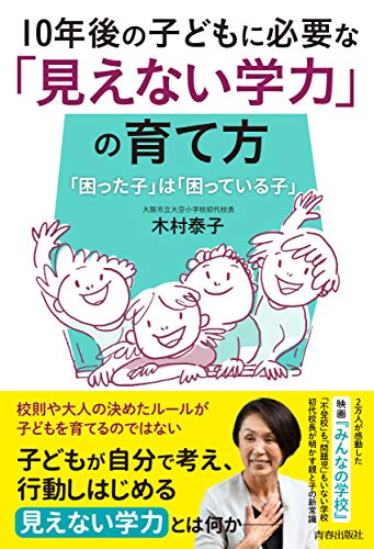 Amazonで木村 泰子の10年後の子どもに必要な「見えない学力」の育て方。アマゾンならポイント還元本が多数。木村 泰子作品ほか、お急ぎ便対象商品は当日お届けも可能。また10年後の子どもに必要な「見えない学力」の育て方もアマゾン配送商品なら通常配送無料。